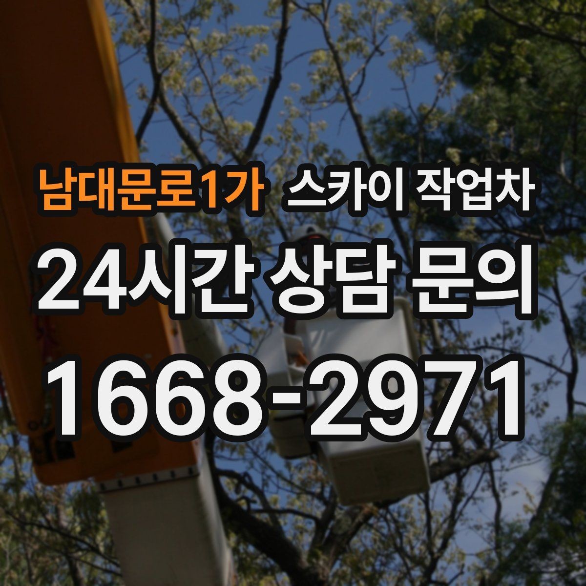 남대문로1가 스카이 작업차 외부 배선 정리 작업을 안전하게