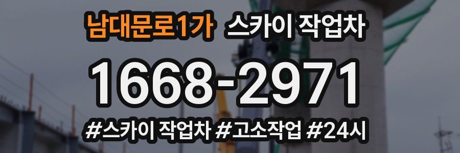 남대문로1가 스카이 작업차