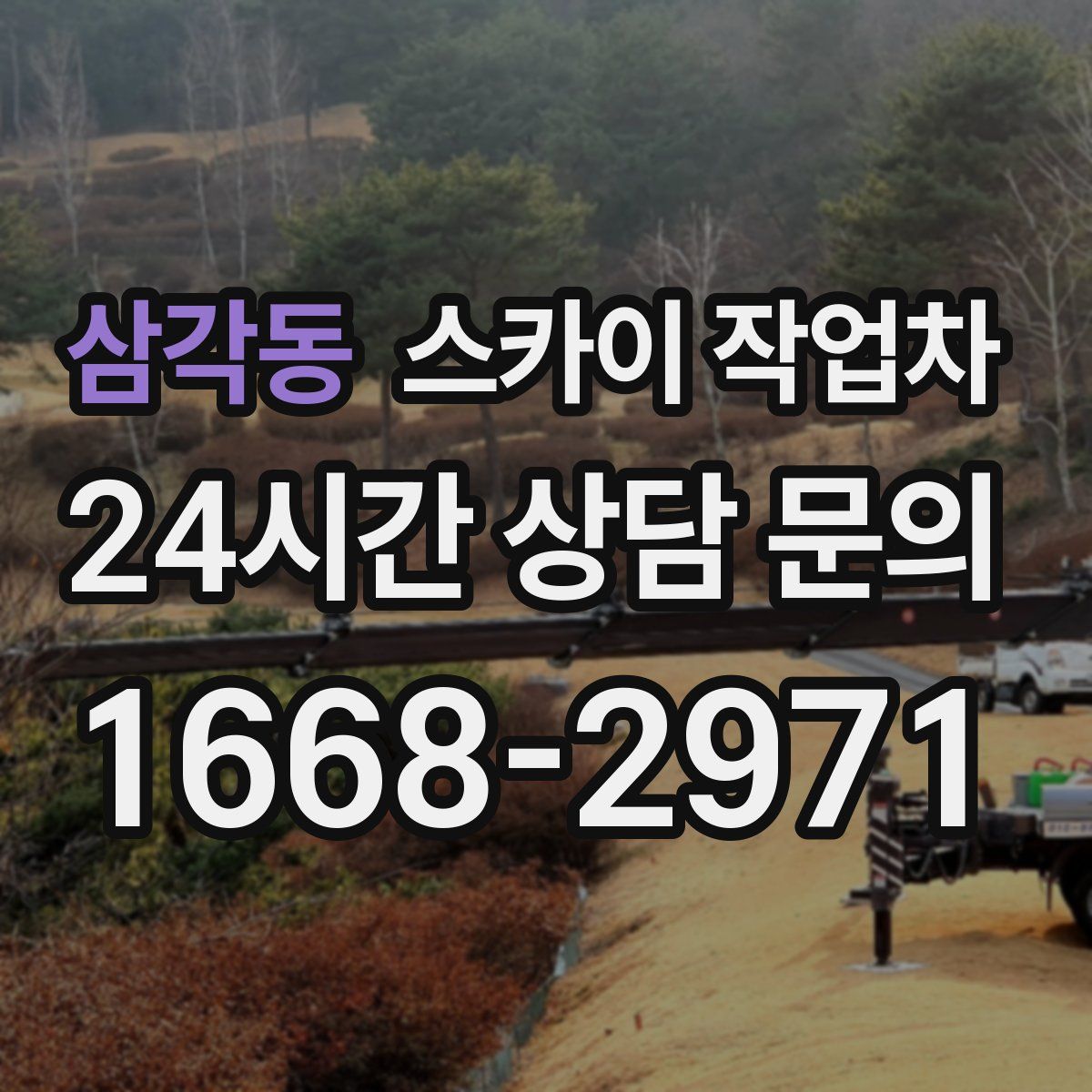 삼각동 스카이 작업차