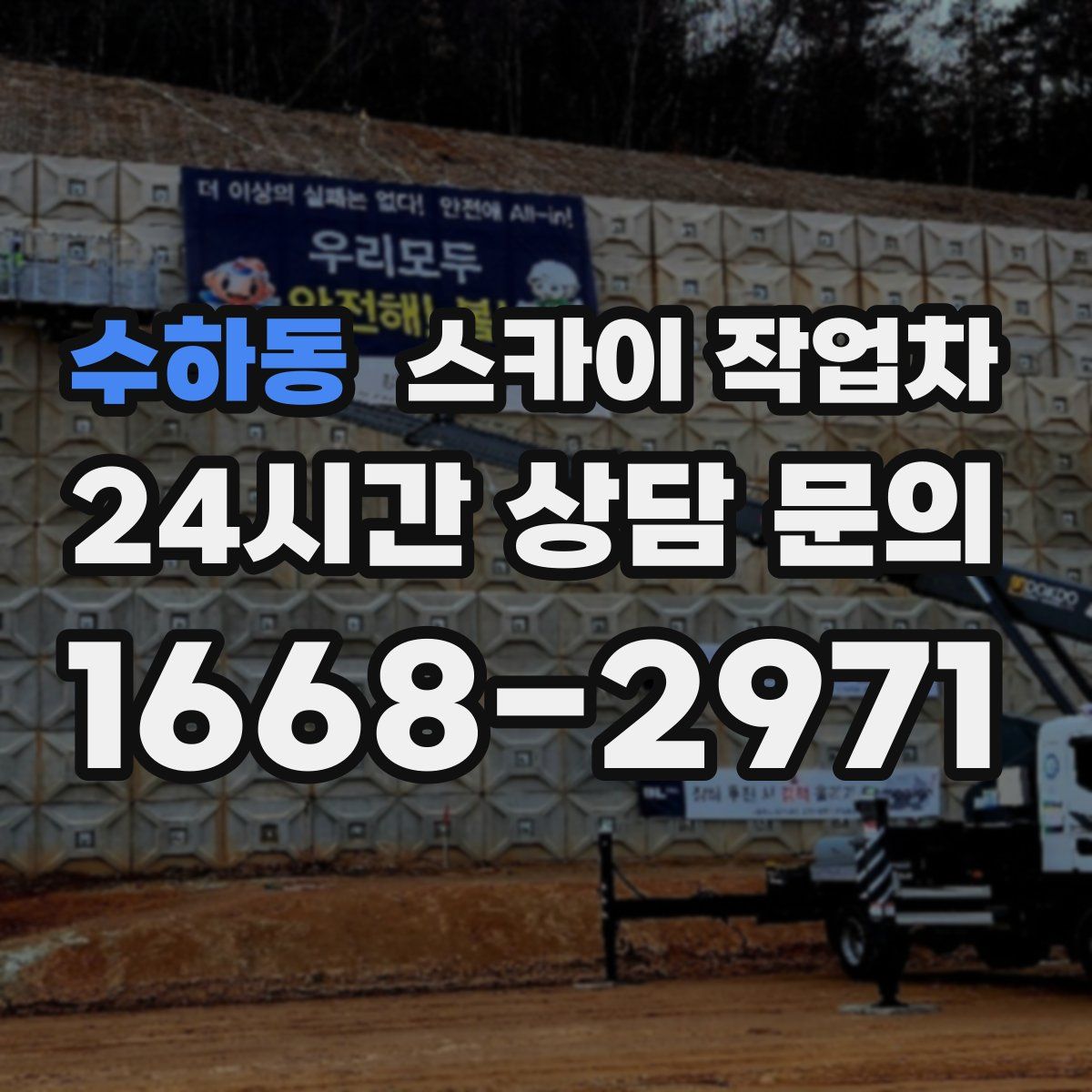 수하동 스카이 작업차