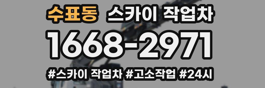 수표동 스카이 작업차
