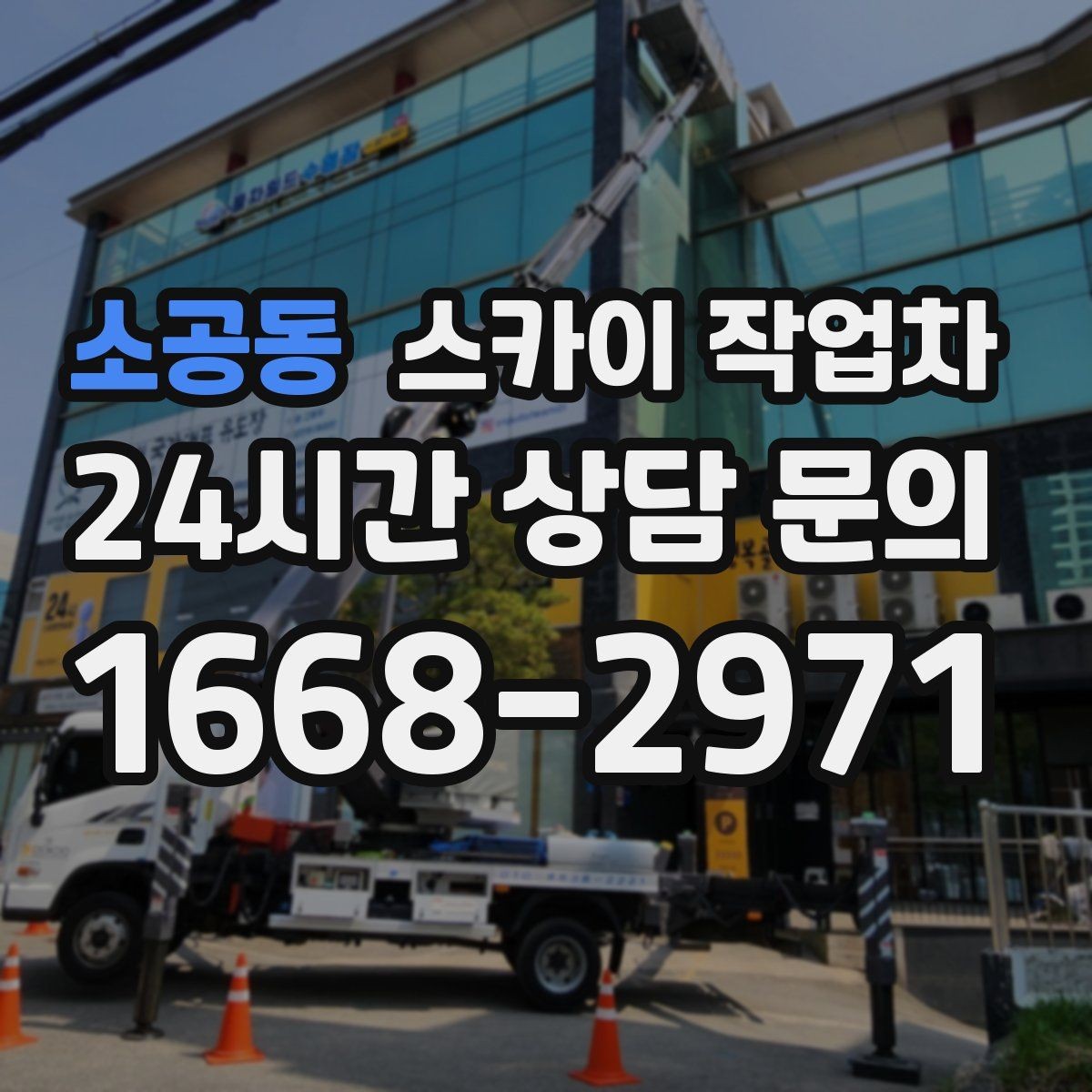 소공동 스카이 작업차 여름철 고소 작업에서 더 중요한 안전 수칙