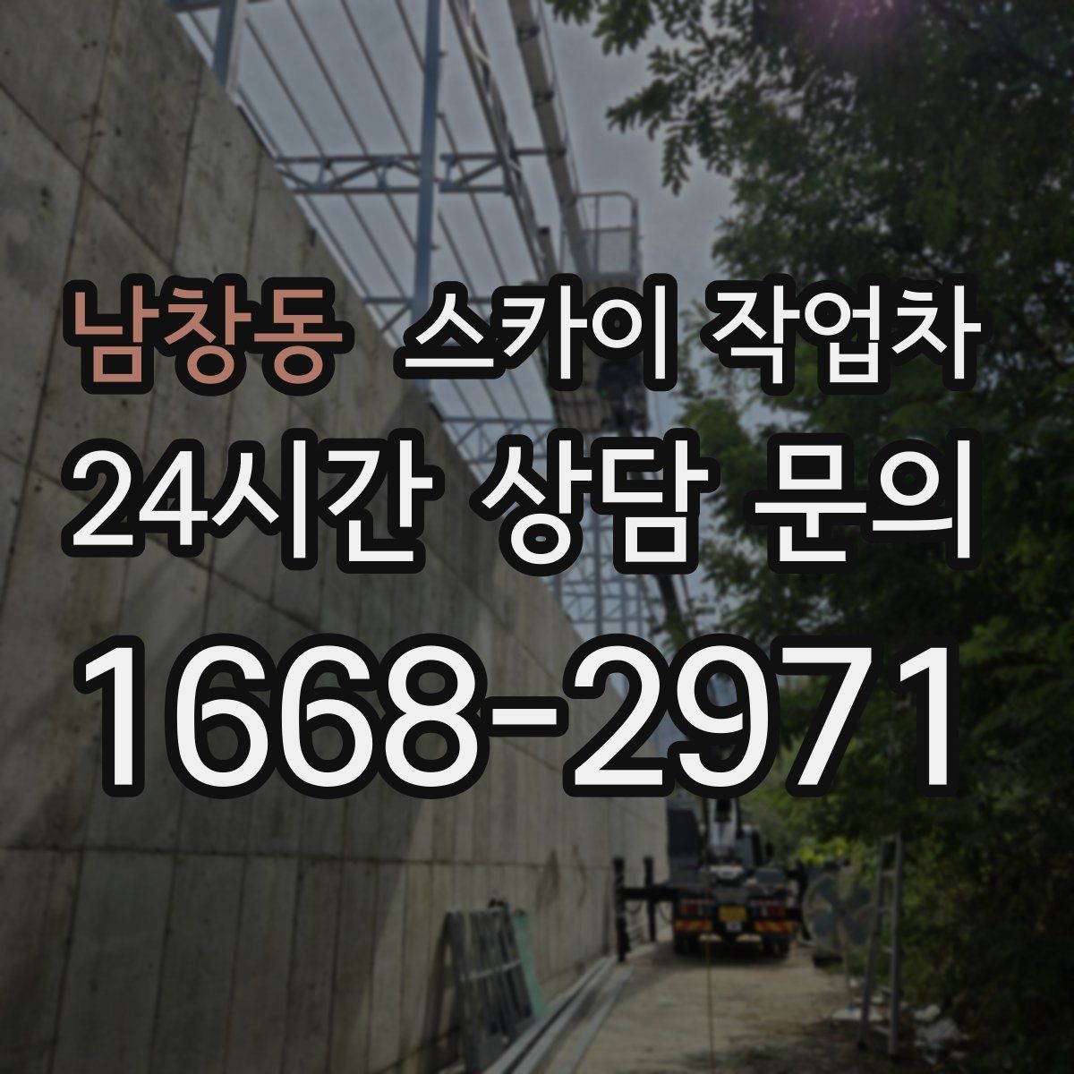 남창동 스카이 작업차 작업 구역 통제로 사고를 예방하는 방법