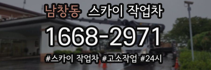 남창동 스카이 작업차