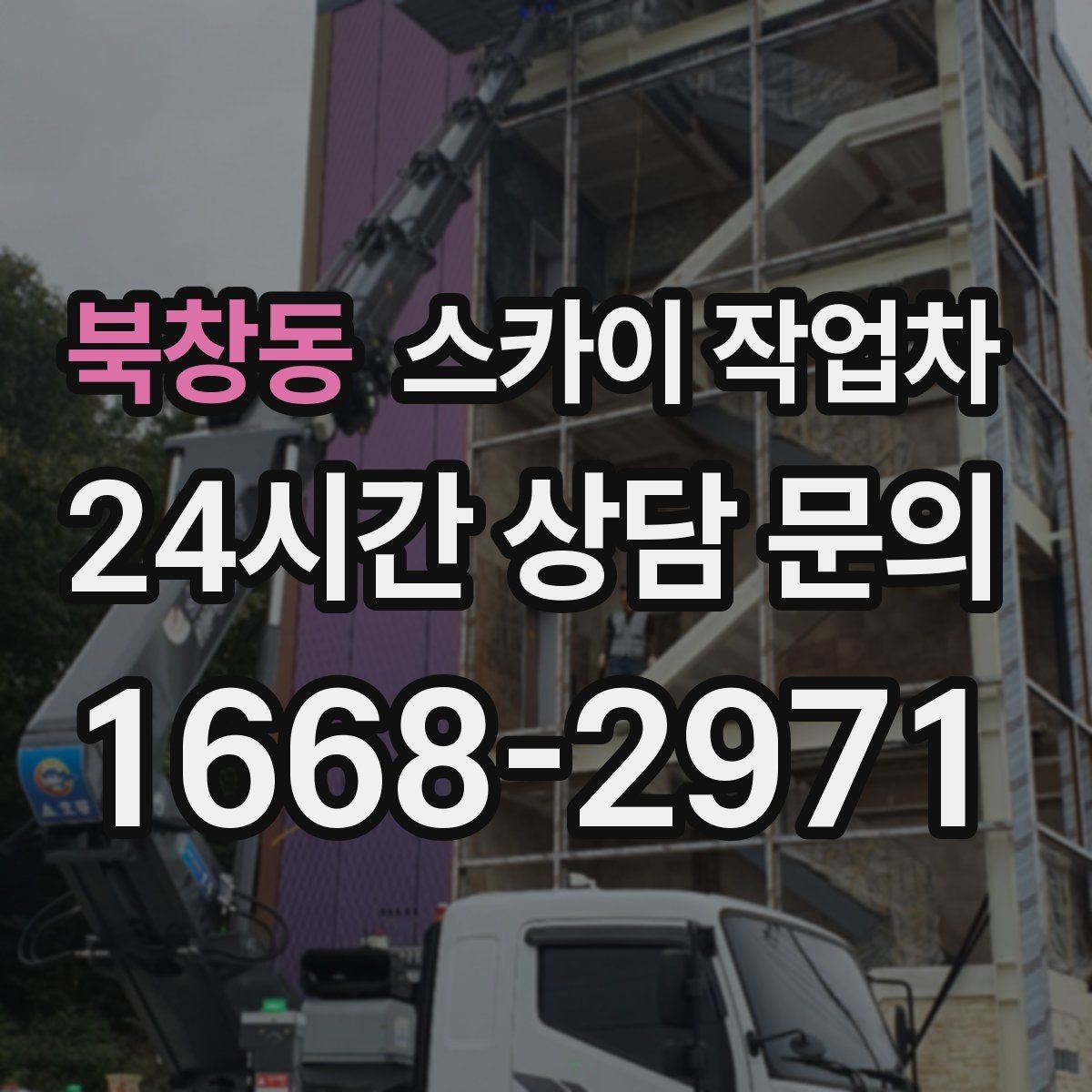 북창동 스카이 작업차 학교 주변 작업 시 안전 관리 포인트