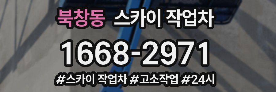 북창동 스카이 작업차