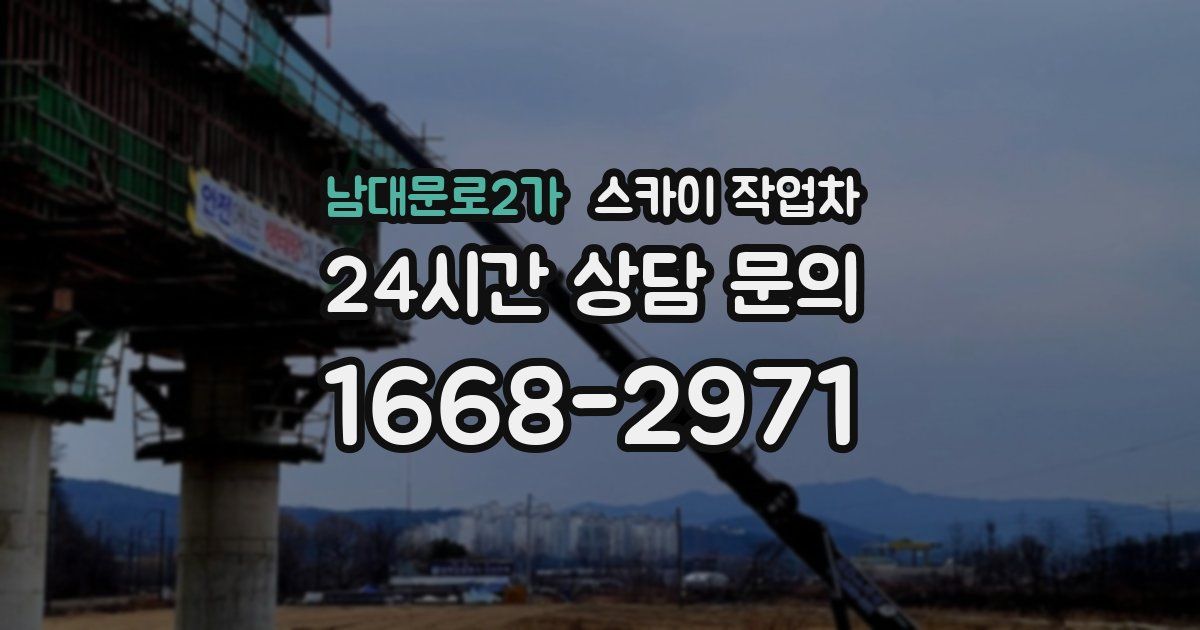 남대문로2가 스카이 작업차