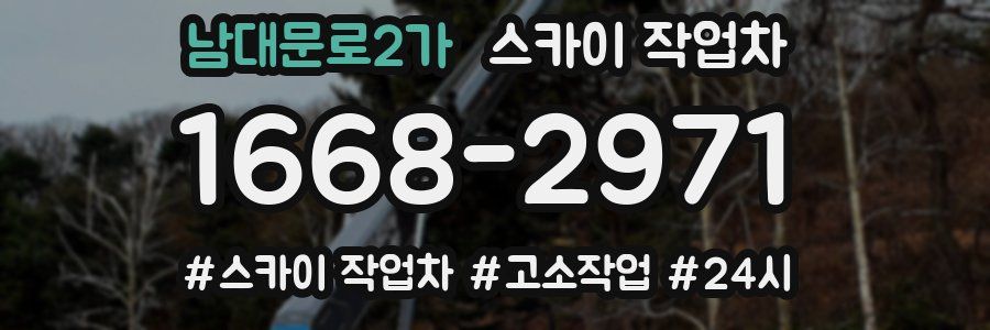 남대문로2가 스카이 작업차