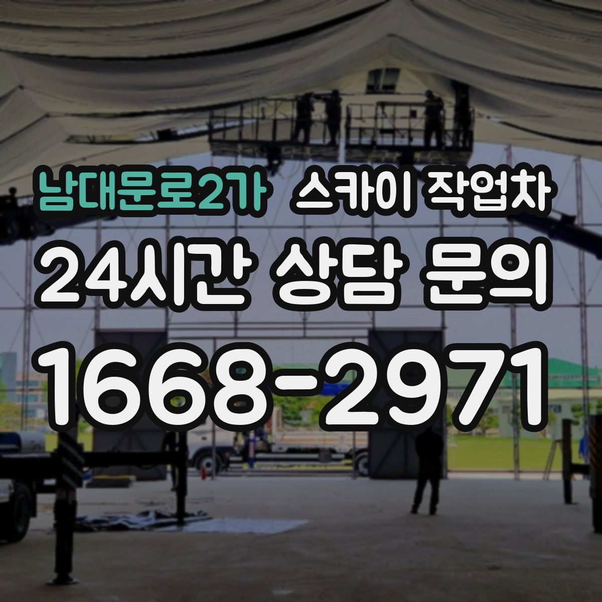 남대문로2가 스카이 작업차