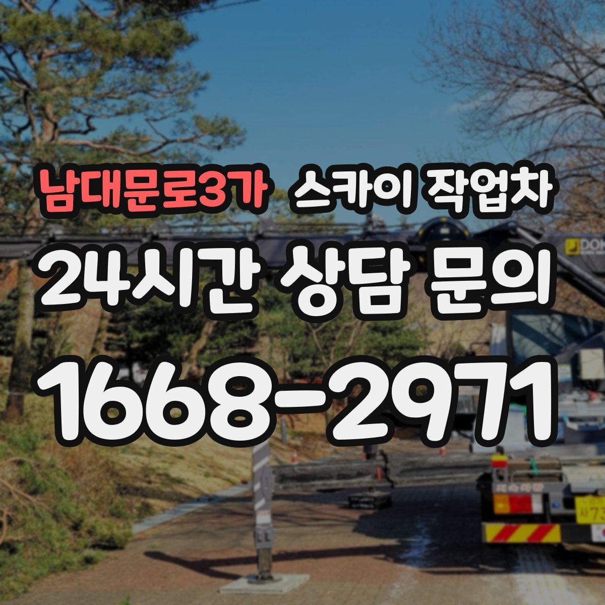 남대문로3가 스카이 작업차