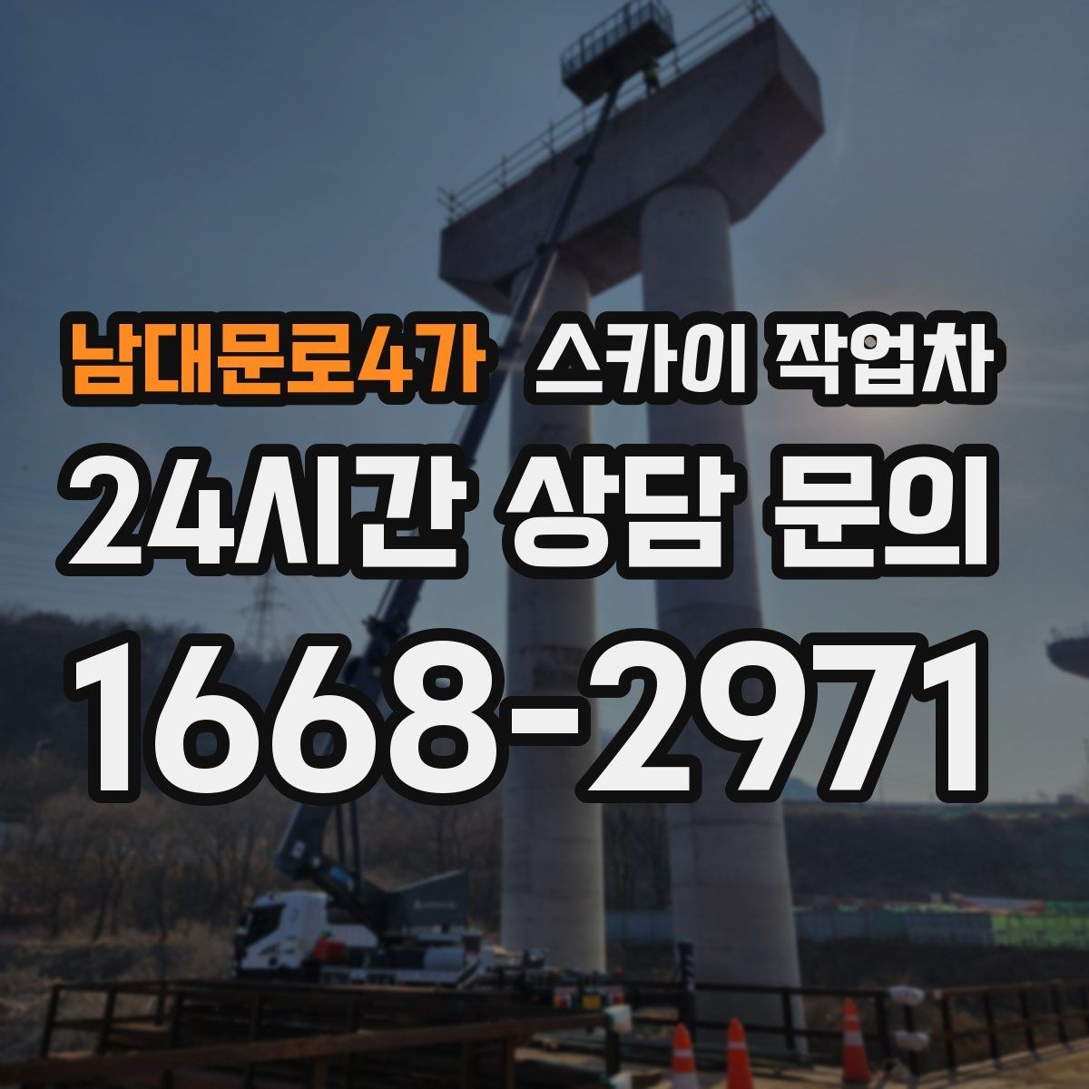 남대문로4가 스카이 작업차 채널 간판 점검과 수리에 필요한 이유