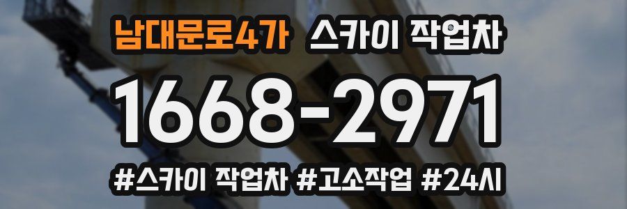 남대문로4가 스카이 작업차