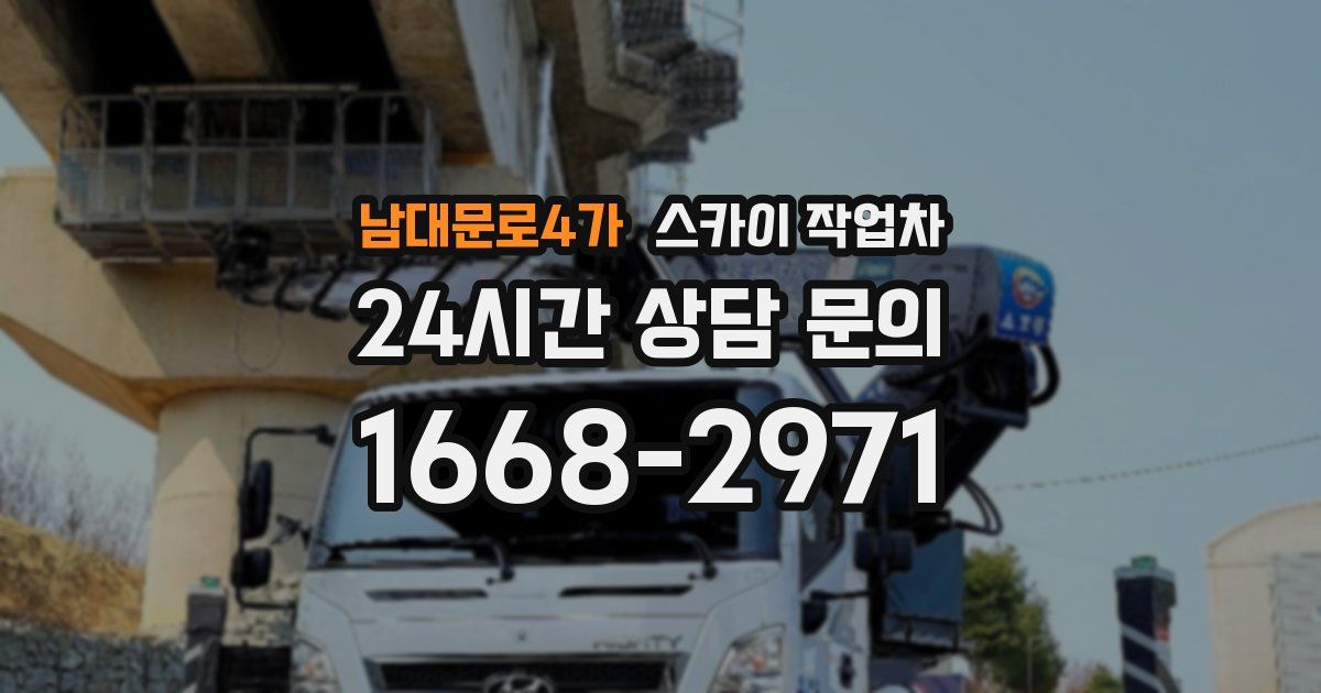 남대문로4가 스카이 작업차