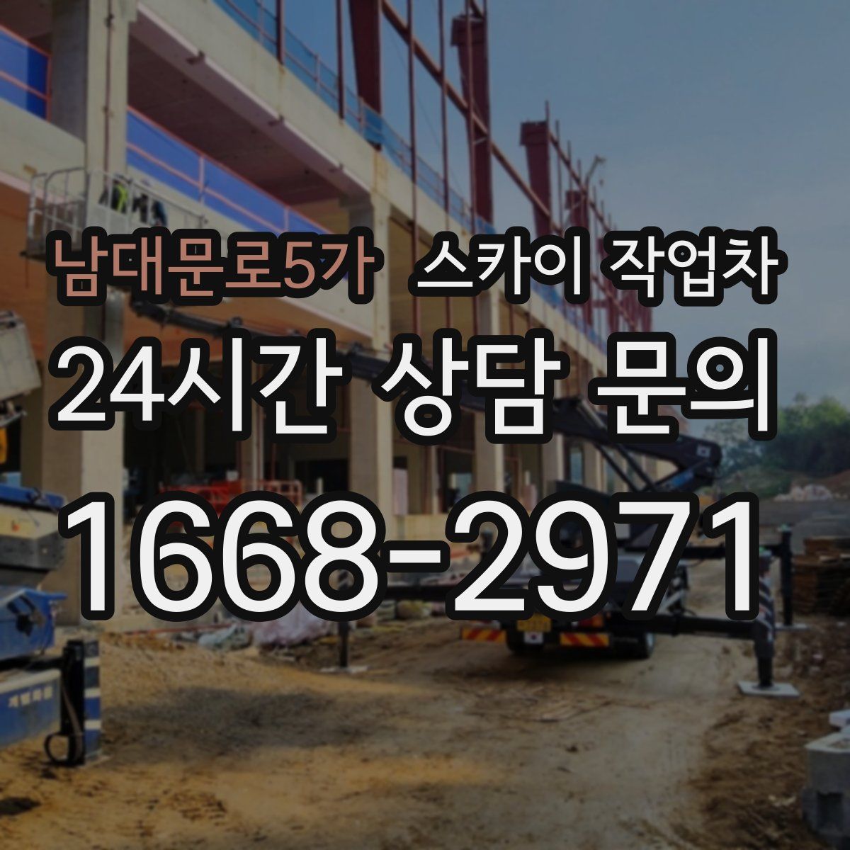 남대문로5가 스카이 작업차