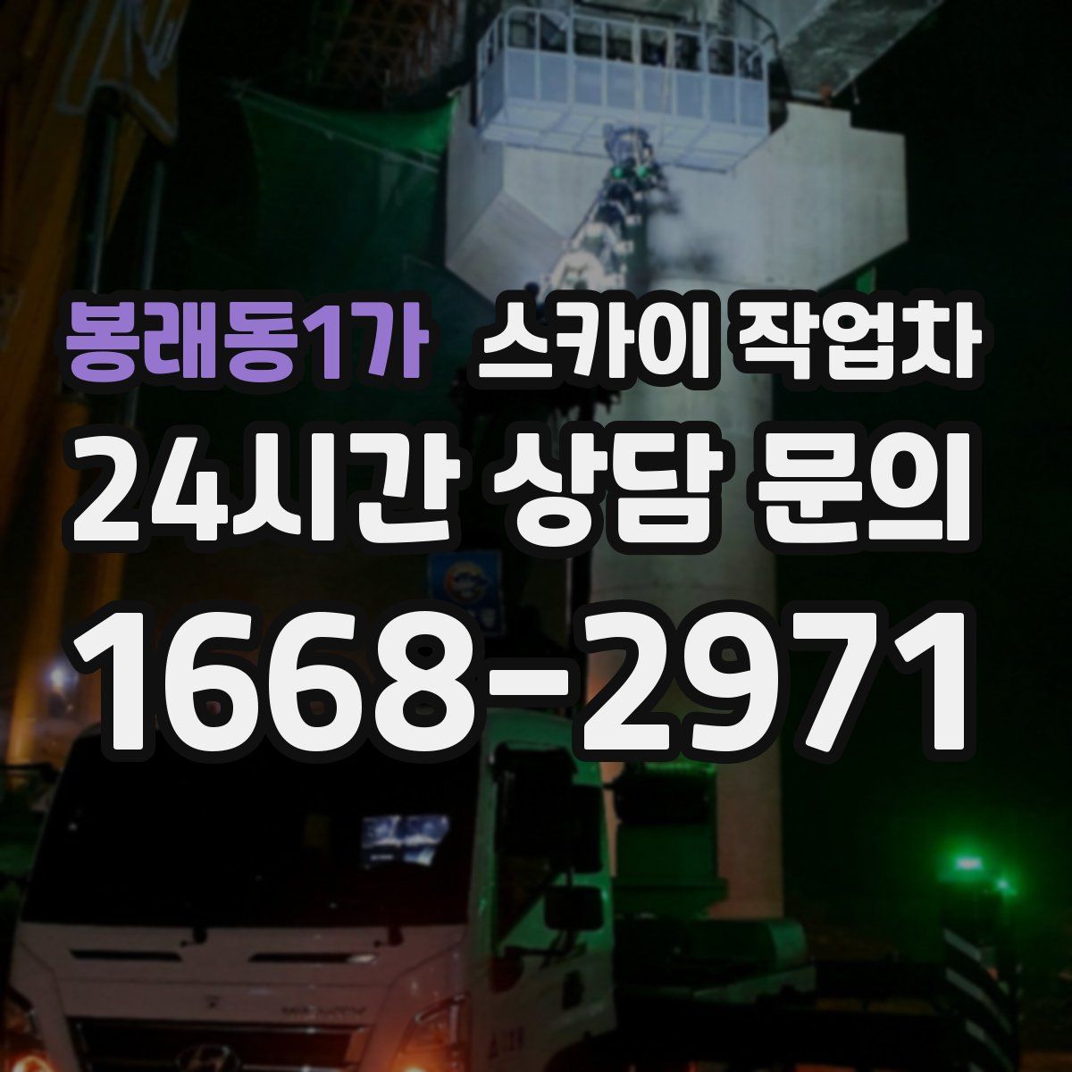 봉래동1가 스카이 작업차