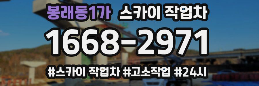 봉래동1가 스카이 작업차