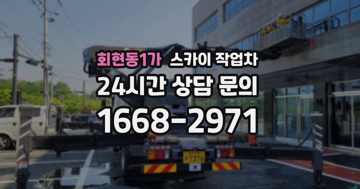 회현동1가 스카이 작업차