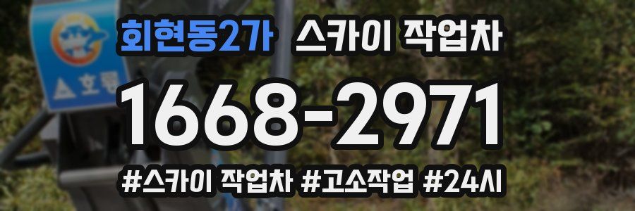 회현동2가 스카이 작업차