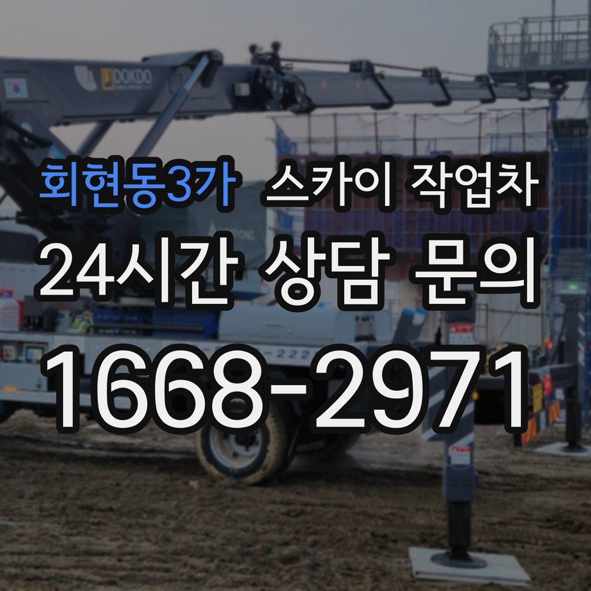 회현동3가 스카이 작업차