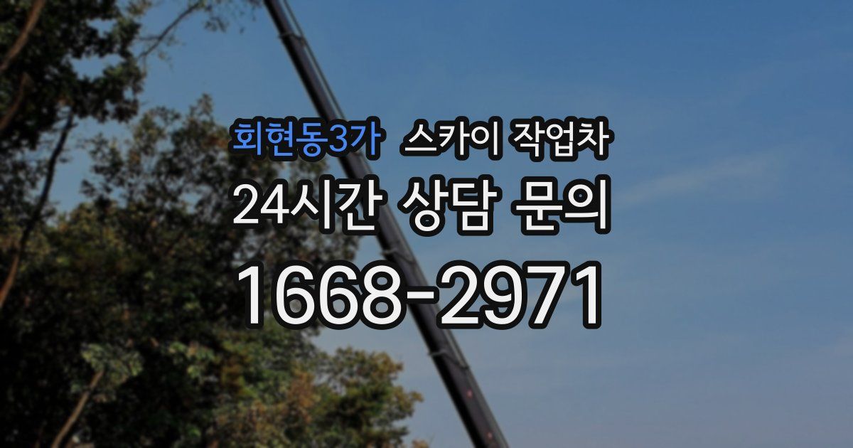 회현동3가 스카이 작업차