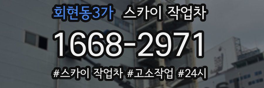 회현동3가 스카이 작업차