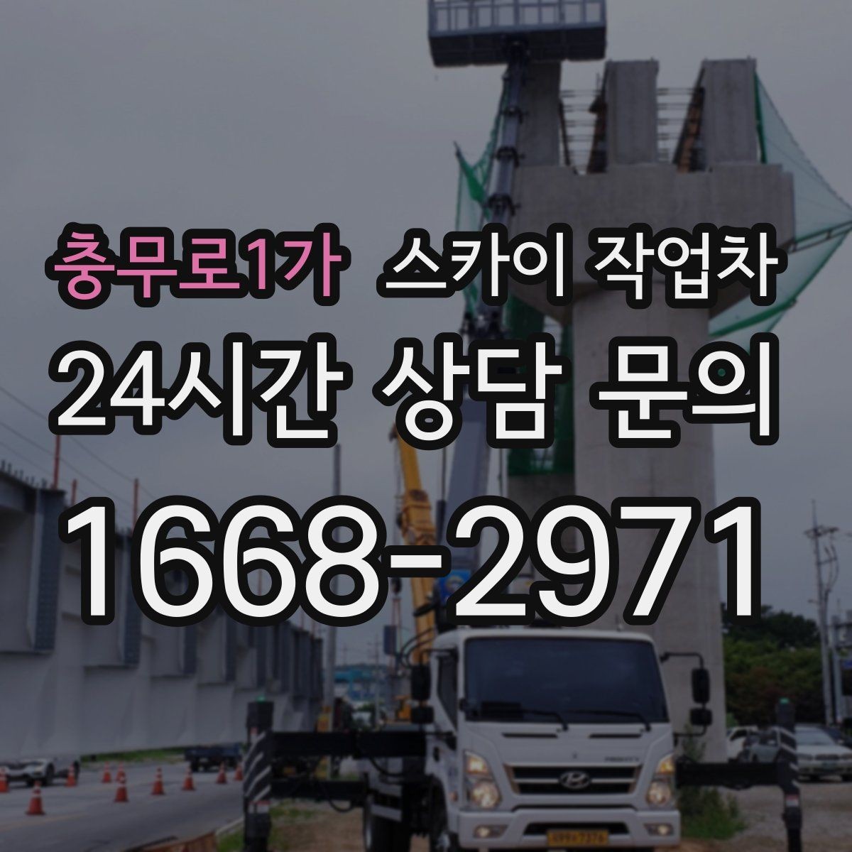 충무로1가 스카이 작업차 출퇴근 시간대 작업은 어떻게 준비할까