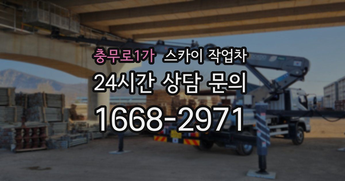 충무로1가 스카이 작업차