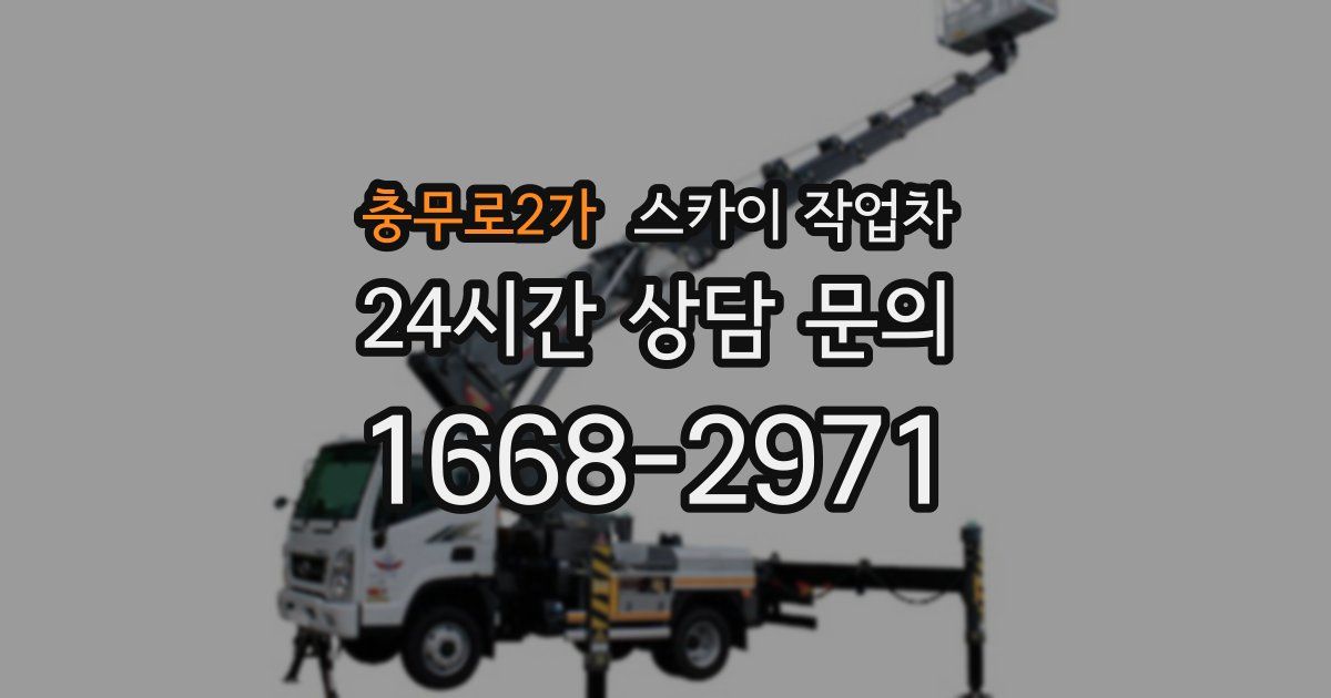 충무로2가 스카이 작업차