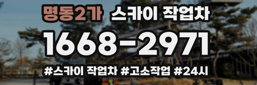 명동2가 스카이 작업차