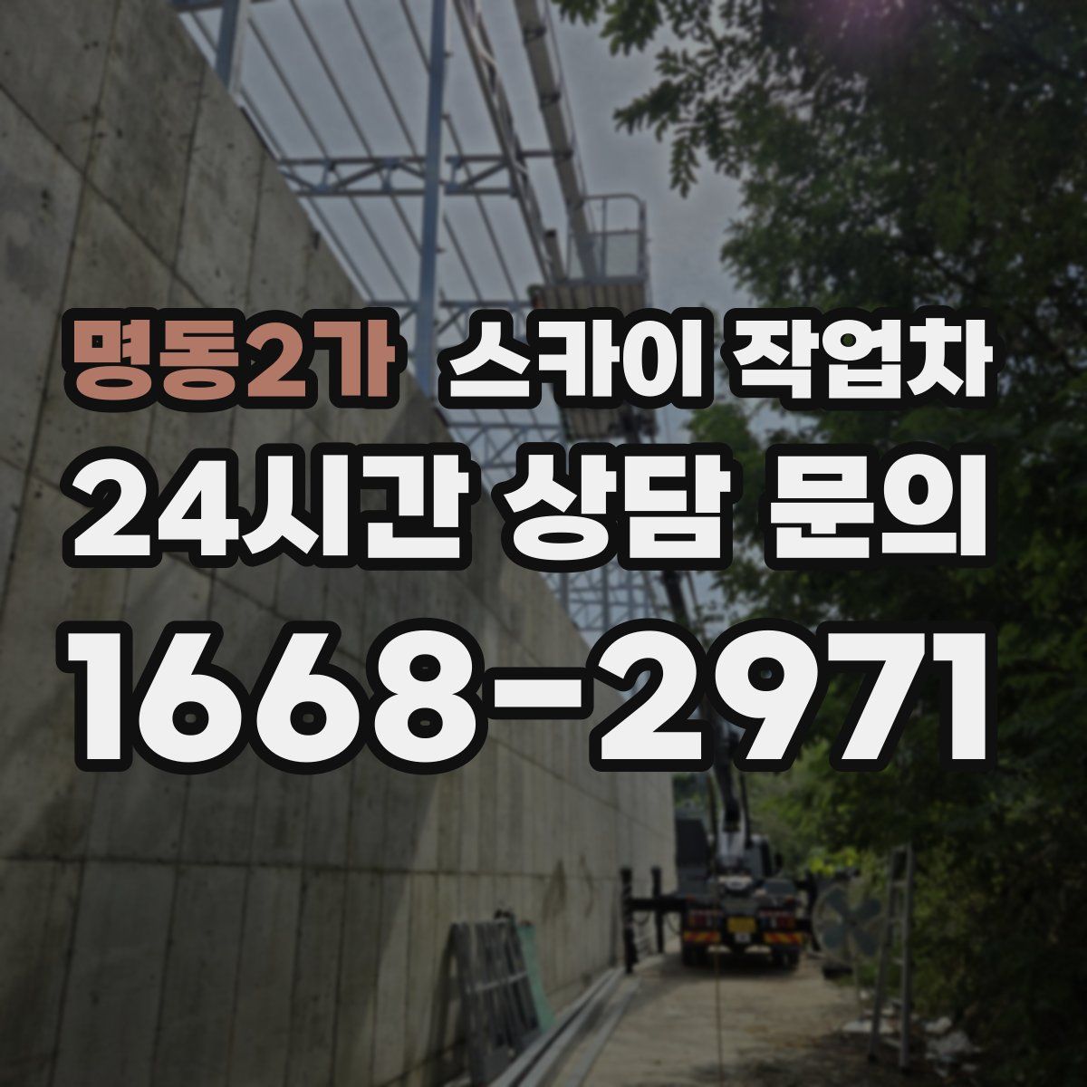 명동2가 스카이 작업차