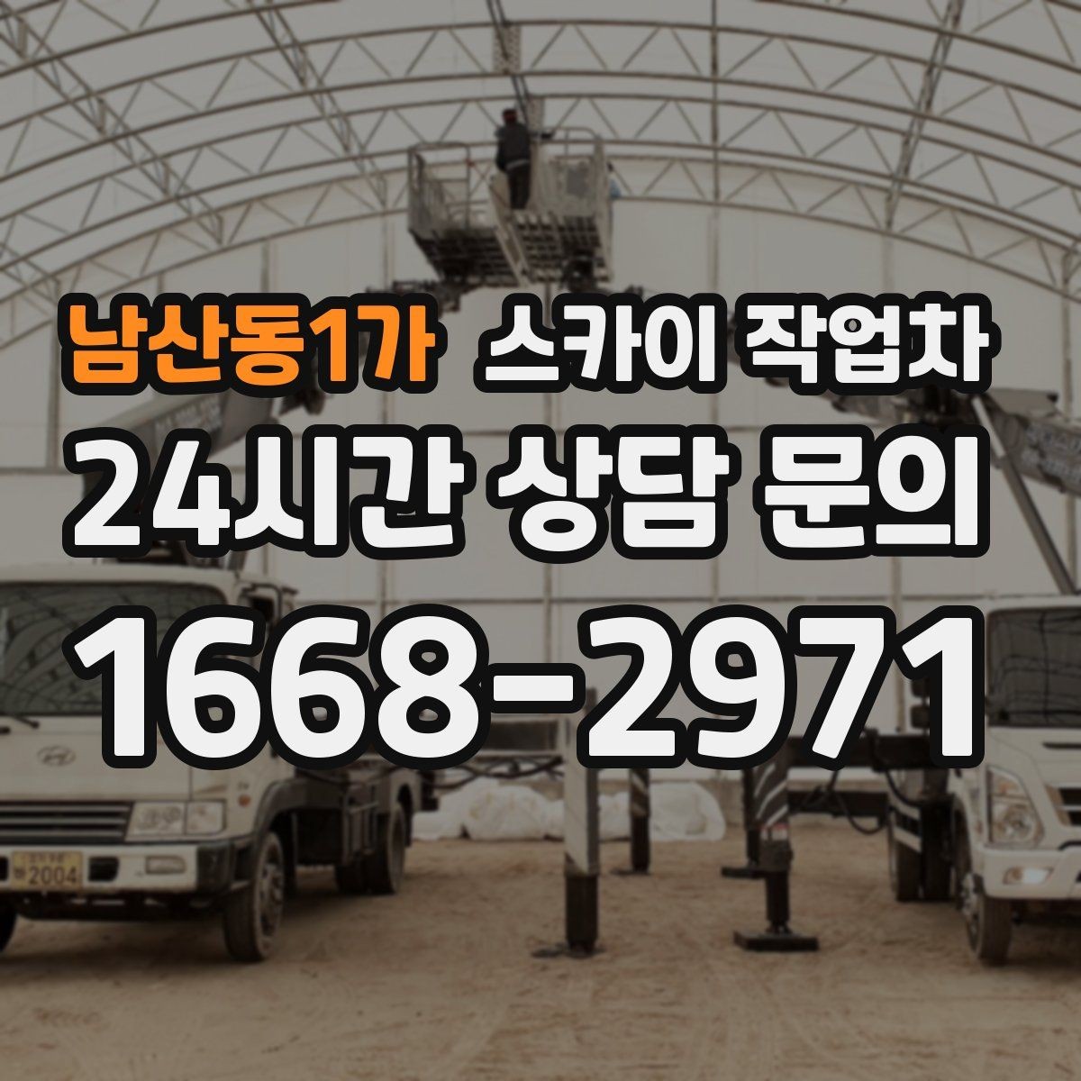 남산동1가 스카이 작업차 외벽 판넬 이음부 보수 작업 요령