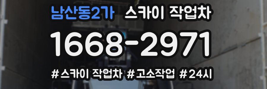 남산동2가 스카이 작업차