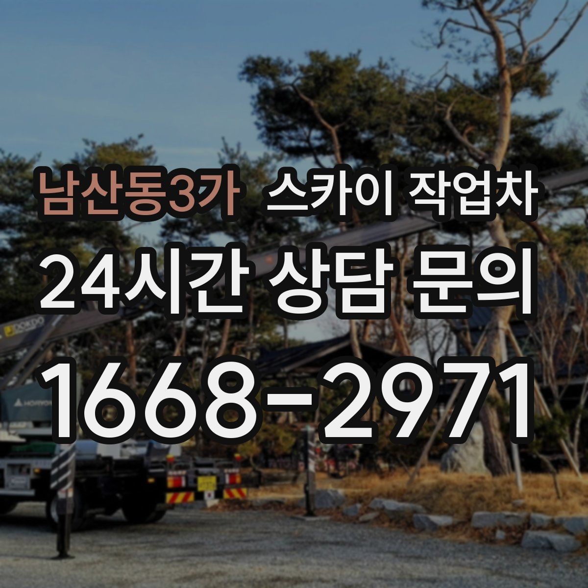 남산동3가 스카이 작업차 외벽 오염이 심한 구간 부분 세척