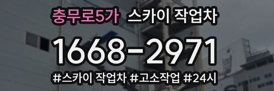 충무로5가 스카이 작업차