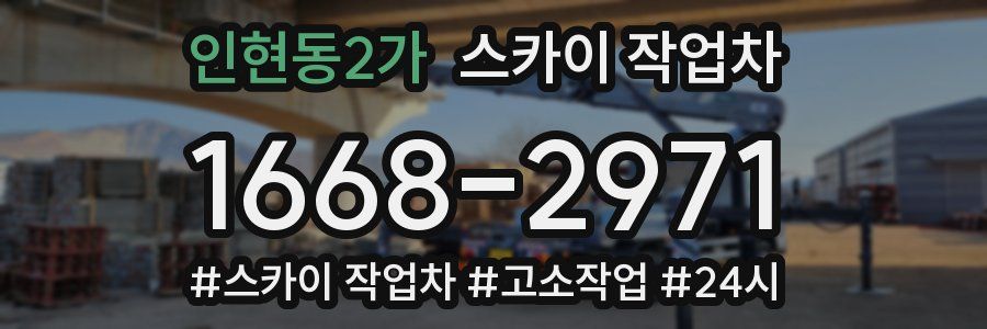 인현동2가 스카이 작업차