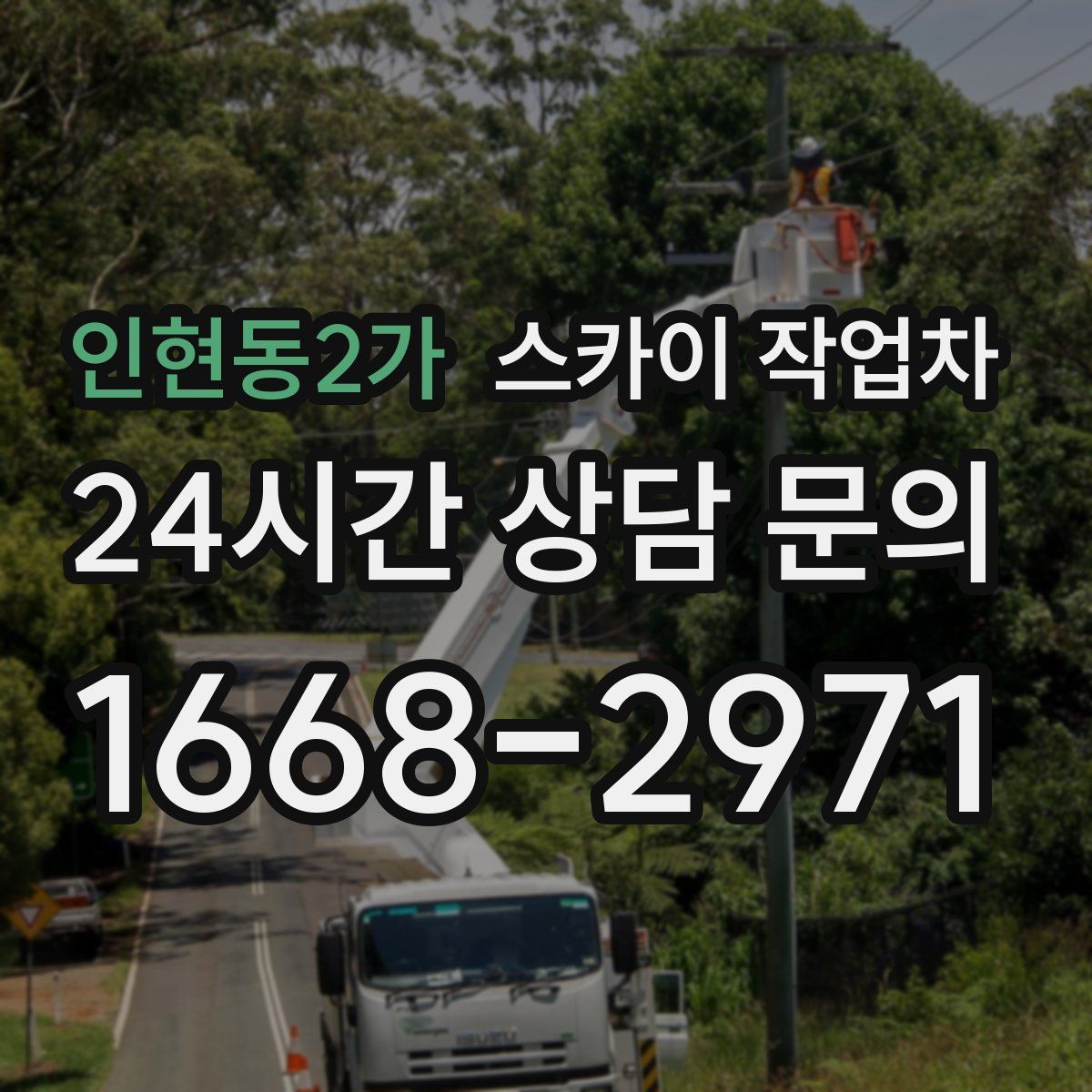 인현동2가 스카이 작업차