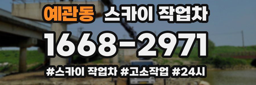 예관동 스카이 작업차