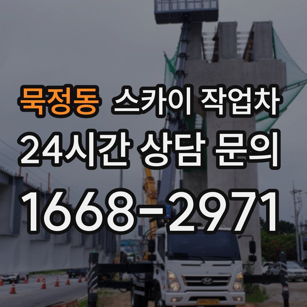 묵정동 스카이 작업차 외벽 접합부 누수 예방 작업 진행