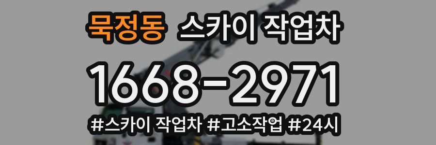 묵정동 스카이 작업차