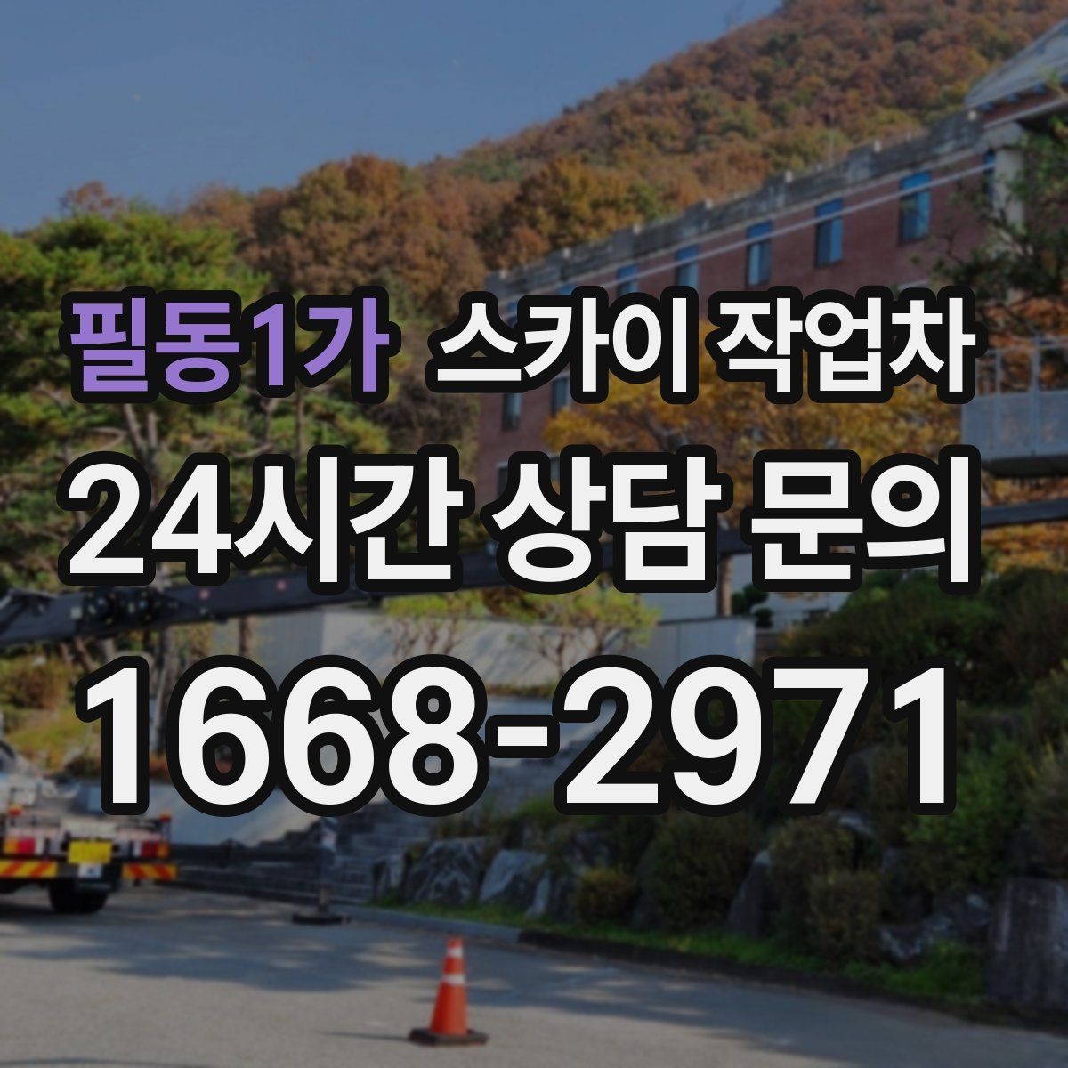 필동1가 스카이 작업차 외벽 타일 보수 작업 전 확인사항