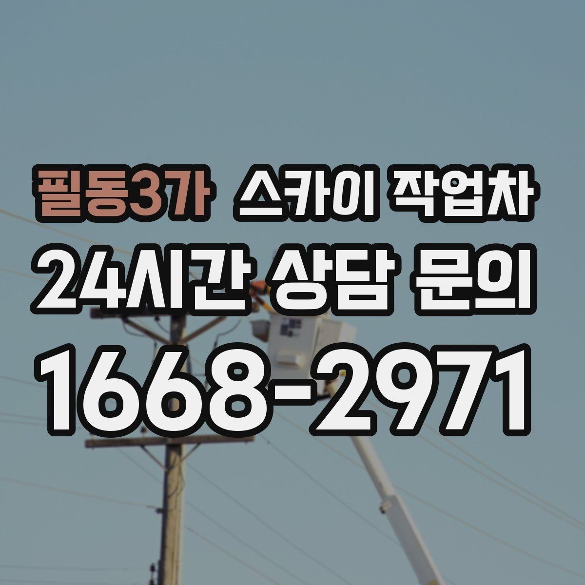 필동3가 스카이 작업차 간판 전원선 정리로 누전 위험 줄이기
