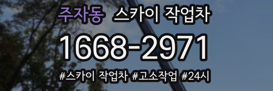 주자동 스카이 작업차