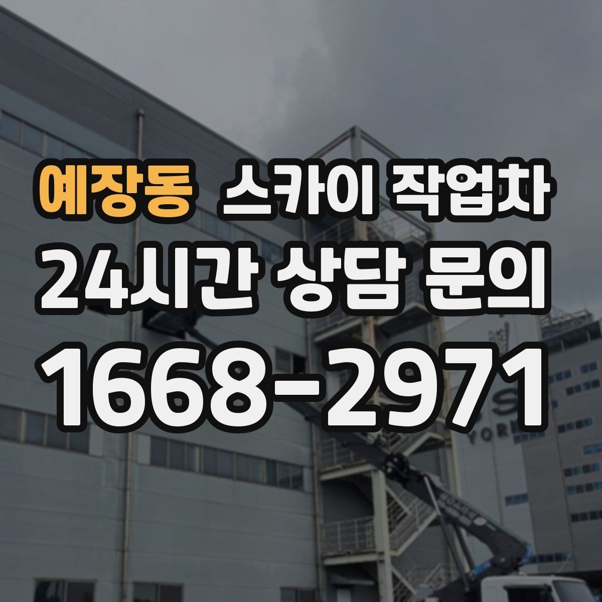 예장동 스카이 작업차 옥외 안테나 설치를 안전하게