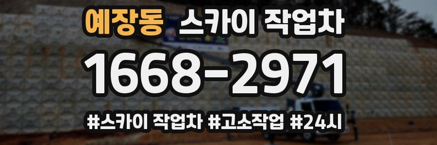 예장동 스카이 작업차