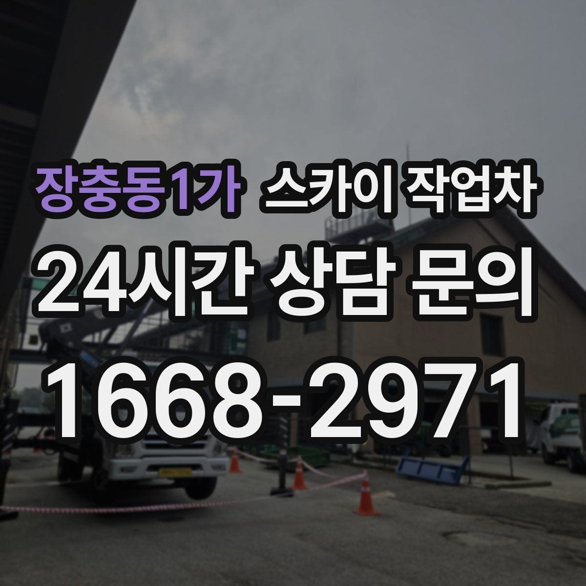 장충동1가 스카이 작업차 조명 교체가 높은 곳이라면 이렇게