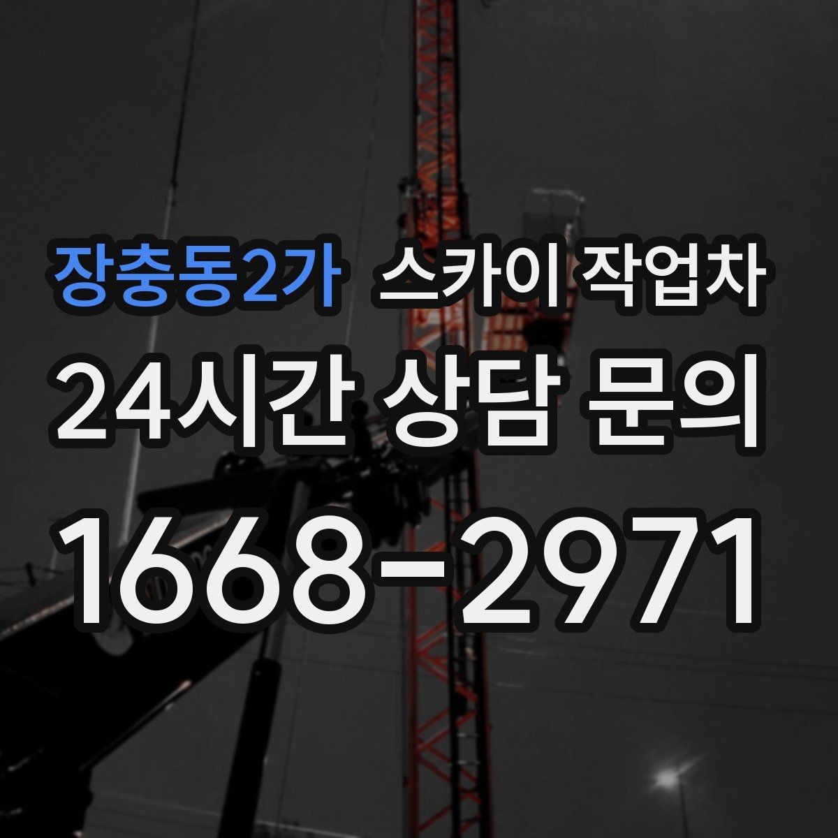 장충동2가 스카이 작업차 장비 위치 선정이 작업 결과를 좌우합니다