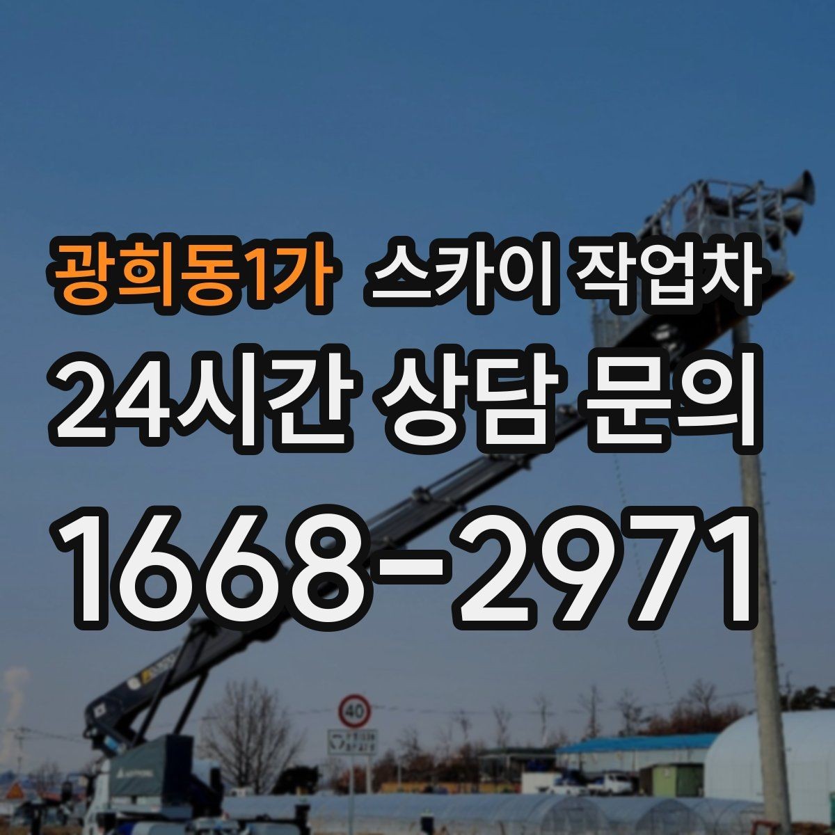 광희동1가 스카이 작업차 외부 조명 설치와 교체 작업 팁