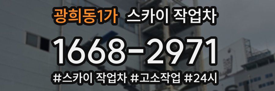 광희동1가 스카이 작업차