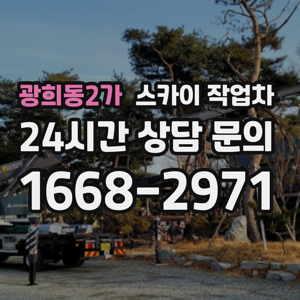 광희동2가 스카이 작업차 차량 진입이 어려운 곳에서 대안은