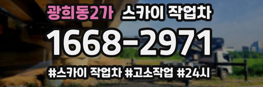 광희동2가 스카이 작업차